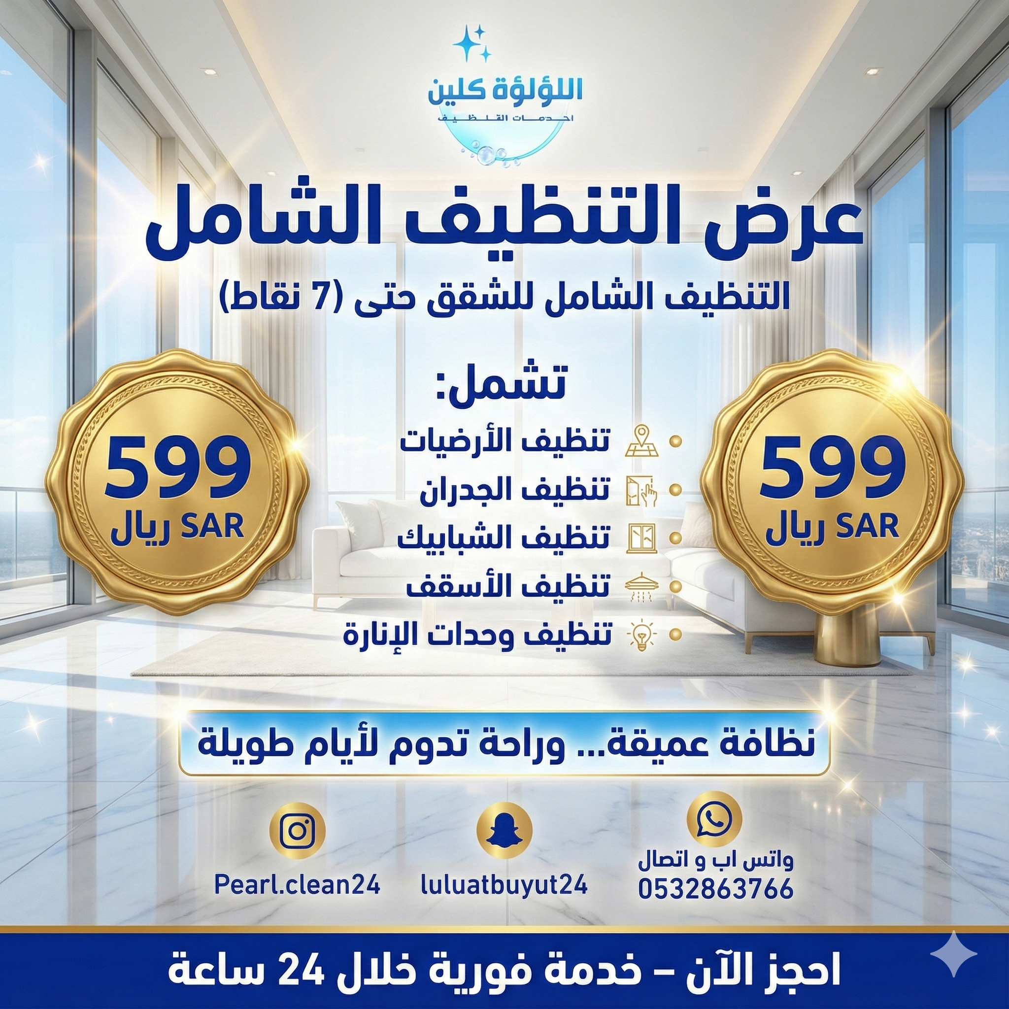  تنظيف الشقق الشامل