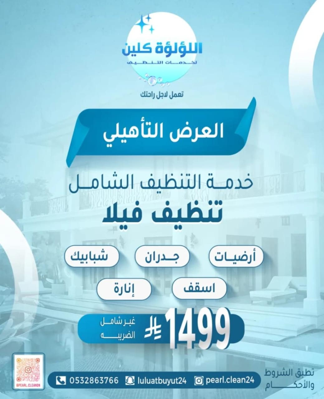 تنظيف شامل للفلل