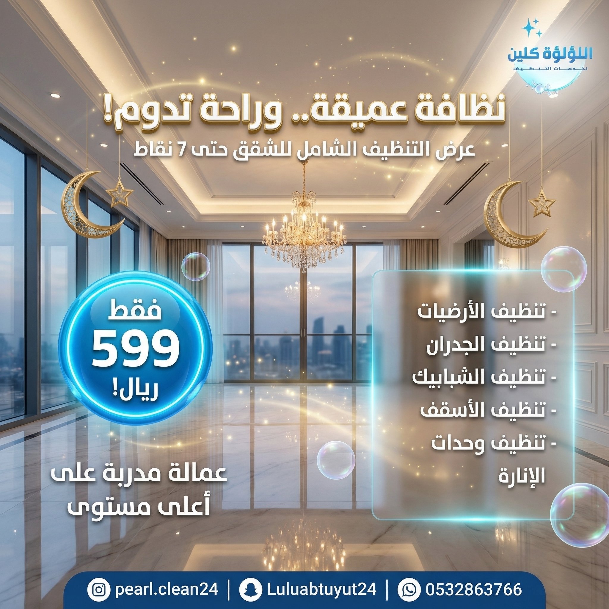  تنظيف الشقق الشامل