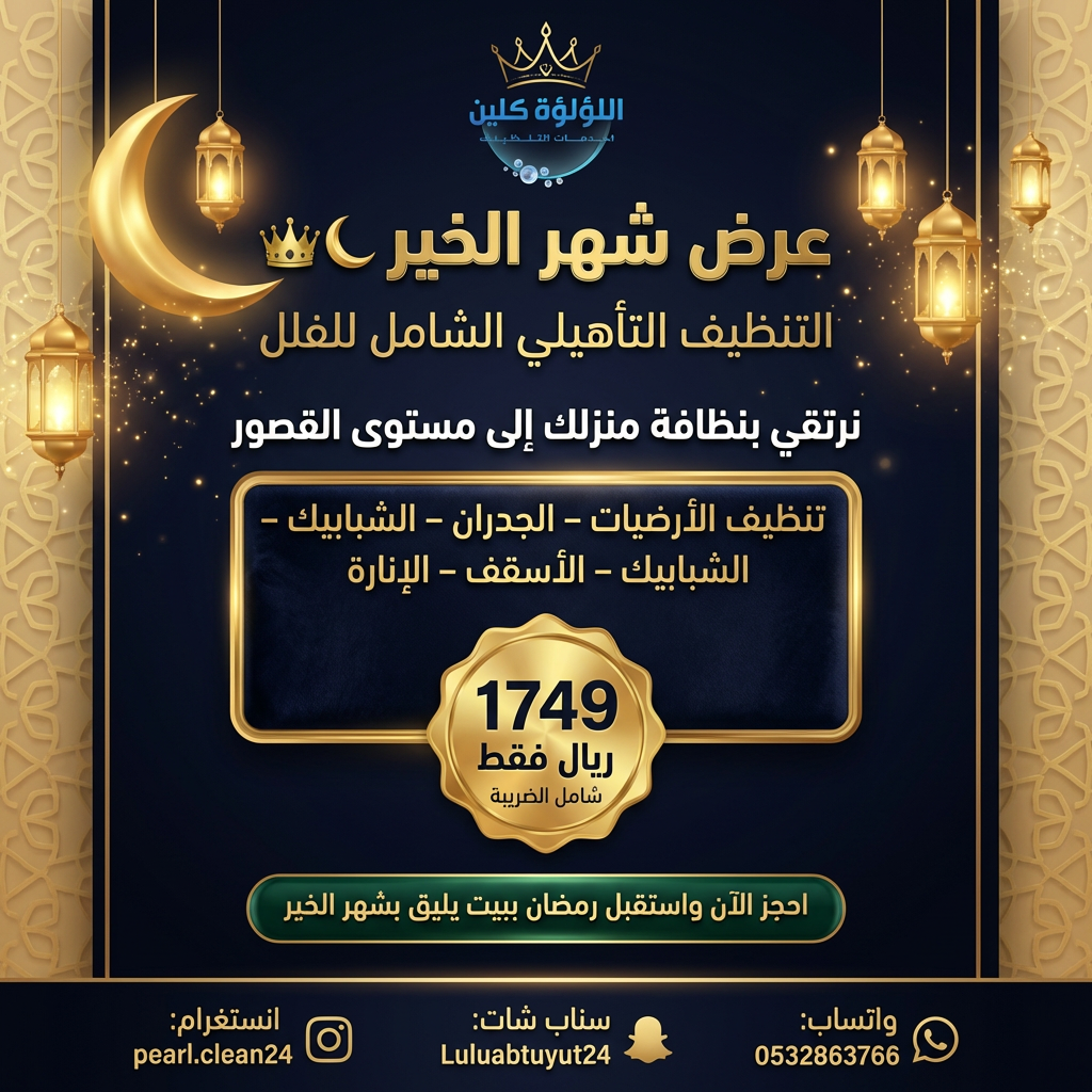 تنظيف شامل للفلل